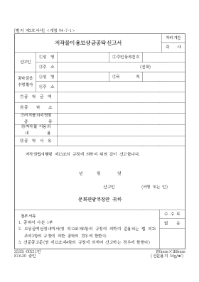 저작물이용보상금공탁신고서